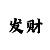拉菲2线